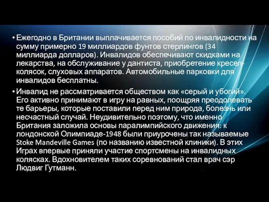 Ежегодно в Британии выплачивается пособий по инвалидности на сумму примерно