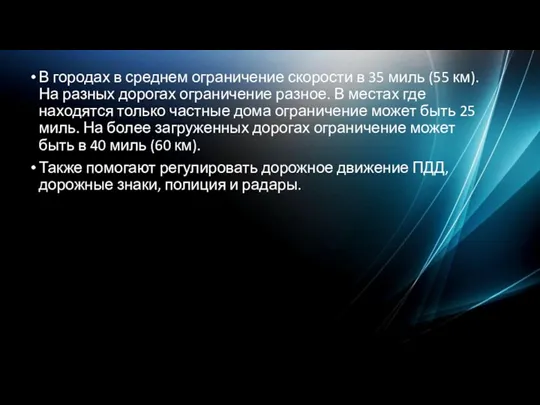 В городах в среднем ограничение скорости в 35 миль (55