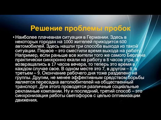 Решение проблемы пробок Наиболее плачевная ситуация в Германии. Здесь в