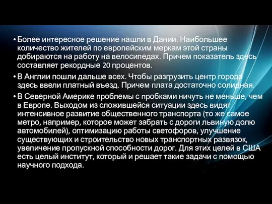 Более интересное решение нашли в Дании. Наибольшее количество жителей по