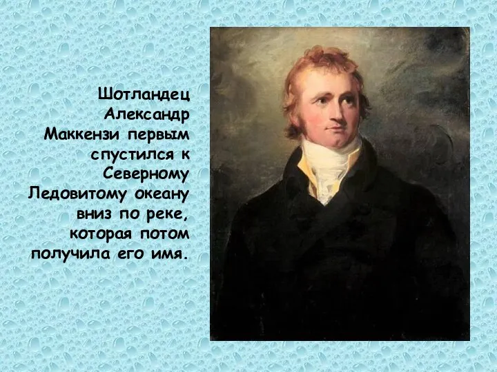 Шотландец Александр Маккензи первым спустился к Северному Ледовитому океану вниз