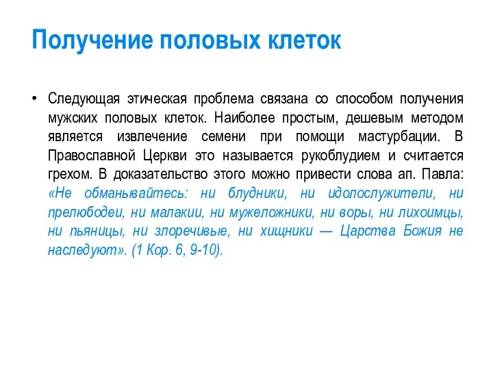 Следующая этическая проблема связана со способом получения мужских половых клеток.