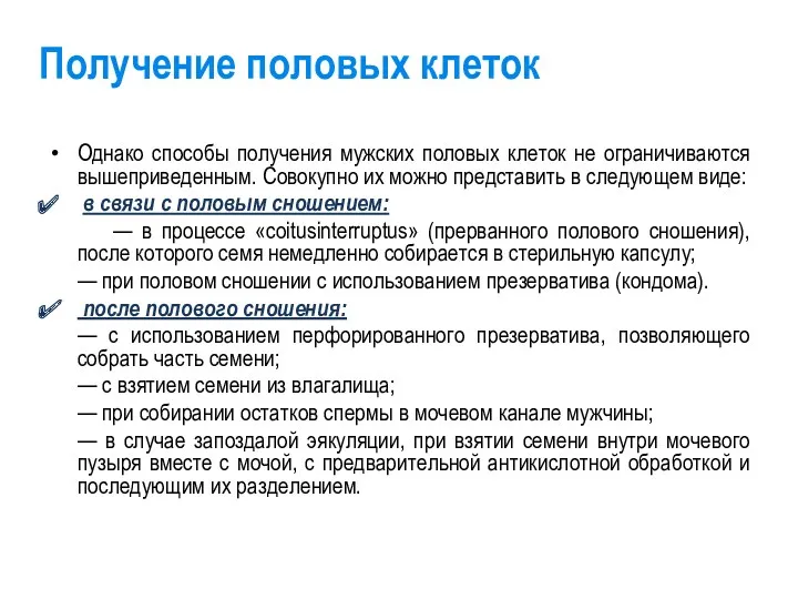 Однако способы получения мужских половых клеток не ограничиваются вышеприведенным. Совокупно