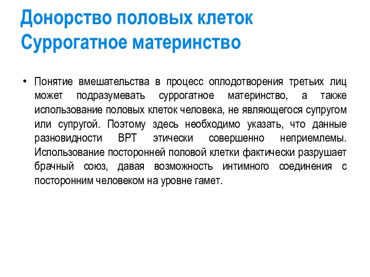 Понятие вмешательства в процесс оплодотворения третьих лиц может подразумевать суррогатное