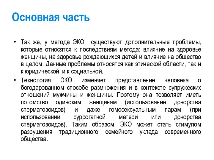 Основная часть Так же, у метода ЭКО существуют дополнительные проблемы,