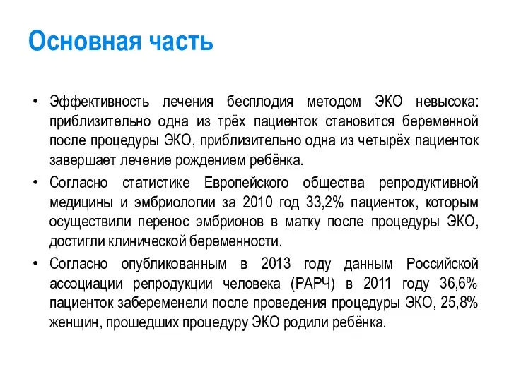 Основная часть Эффективность лечения бесплодия методом ЭКО невысока: приблизительно одна