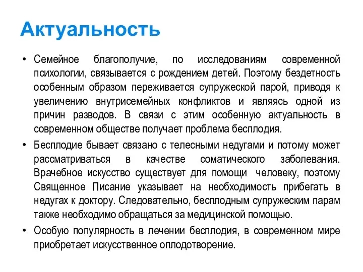 Актуальность Семейное благополучие, по исследованиям современной психологии, связывается с рождением