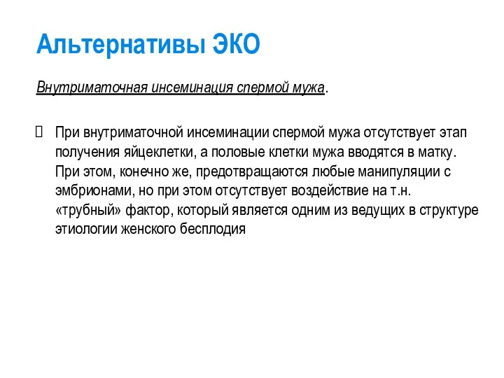 Альтернативы ЭКО Внутриматочная инсеминация спермой мужа. При внутриматочной инсеминации спермой