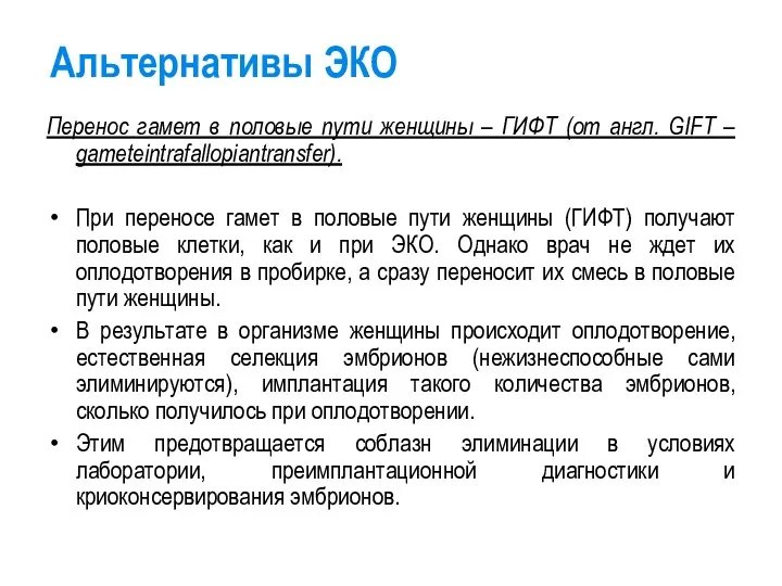 Альтернативы ЭКО Перенос гамет в половые пути женщины – ГИФТ