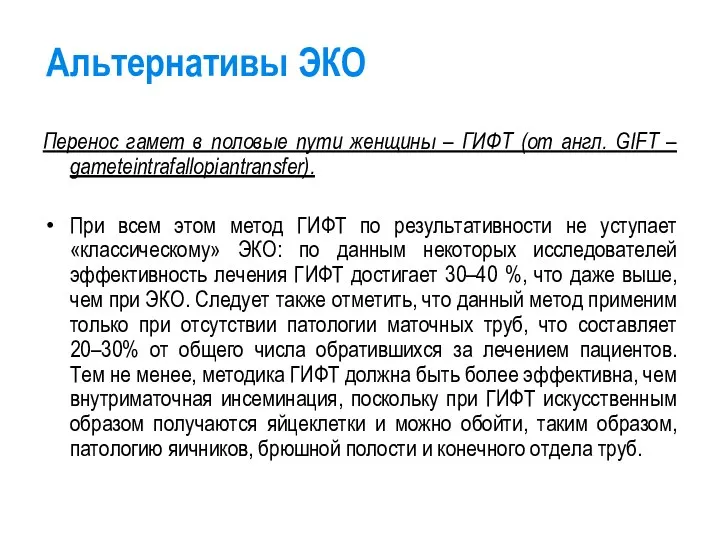 Альтернативы ЭКО Перенос гамет в половые пути женщины – ГИФТ