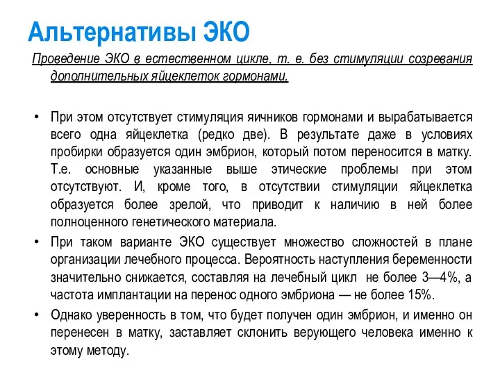 Альтернативы ЭКО Проведение ЭКО в естественном цикле, т. е. без