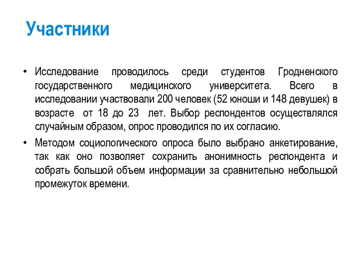 Участники Исследование проводилось среди студентов Гродненского государственного медицинского университета. Всего