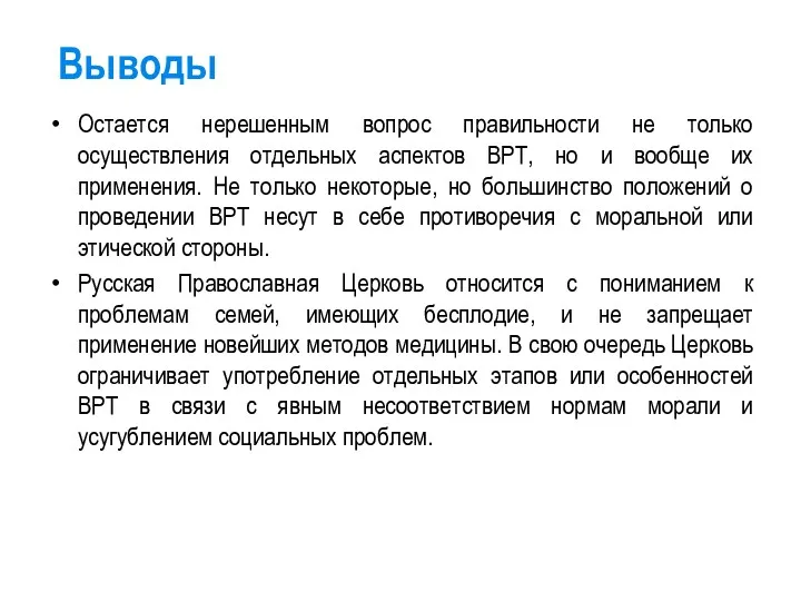 Выводы Остается нерешенным вопрос правильности не только осуществления отдельных аспектов