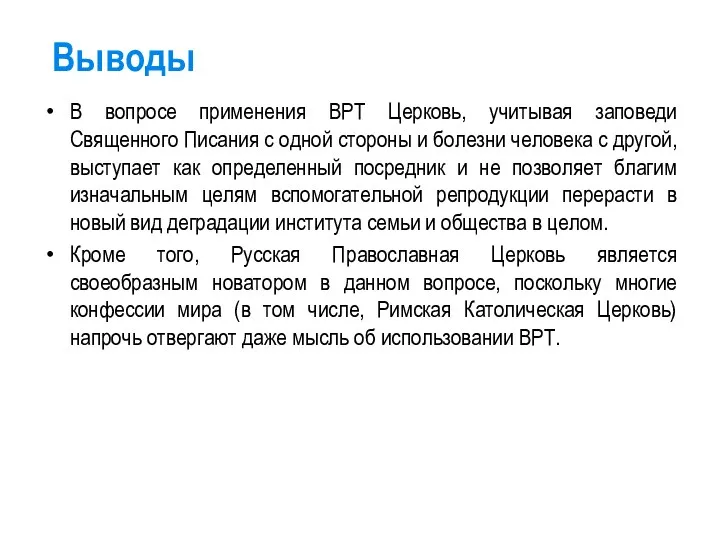 Выводы В вопросе применения ВРТ Церковь, учитывая заповеди Священного Писания