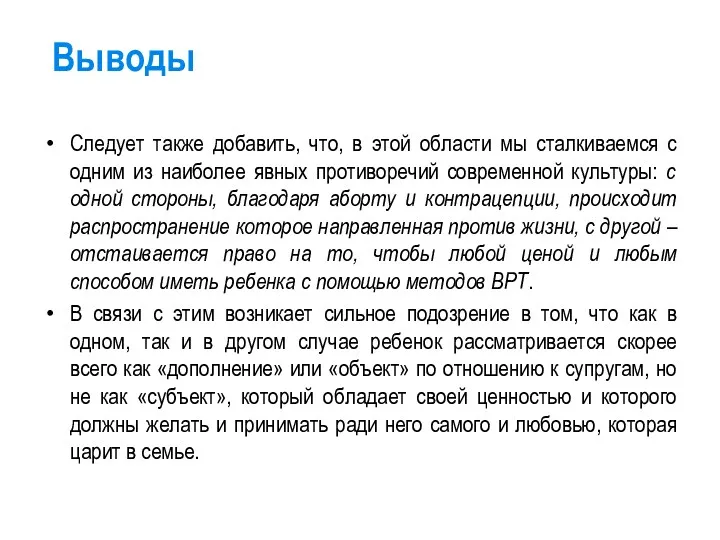 Выводы Следует также добавить, что, в этой области мы сталкиваемся