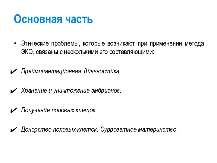 Основная часть Этические проблемы, которые возникают при применении метода ЭКО,