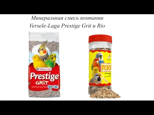 Минеральная смесь компании Versele-Laga Prestige Grit и Rio