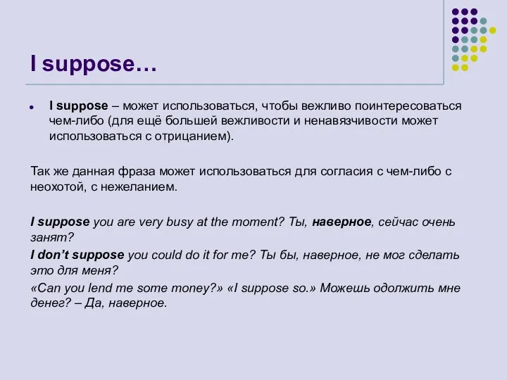 I suppose… I suppose – может использоваться, чтобы вежливо поинтересоваться