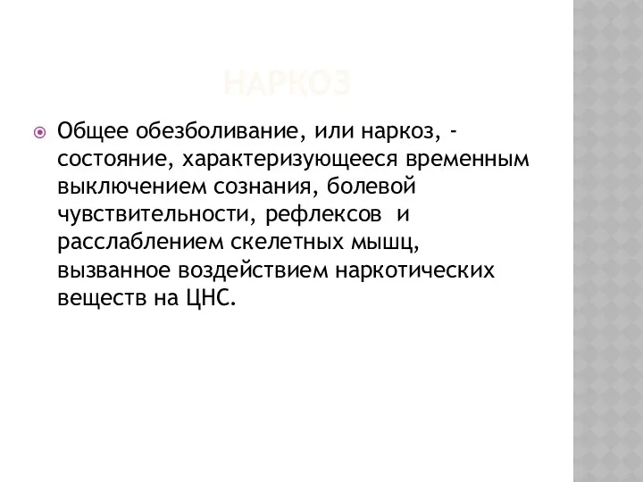 НАРКОЗ Общее обезболивание, или наркоз, - состояние, характеризующееся временным выключением