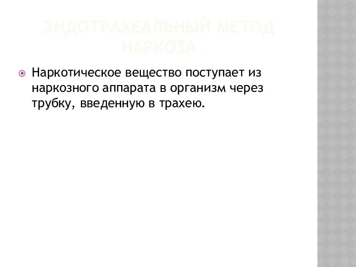 ЭНДОТРАХЕАЛЬНЫЙ МЕТОД НАРКОЗА Наркотическое вещество поступает из наркозного аппарата в организм через трубку, введенную в трахею.