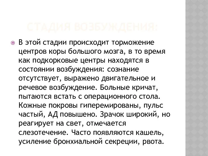 СТАДИЯ ВОЗБУЖДЕНИЯ: В этой стадии происходит торможение центров коры большого