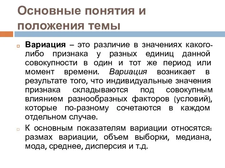 Основные понятия и положения темы Вариация – это различие в значениях какого-либо признака