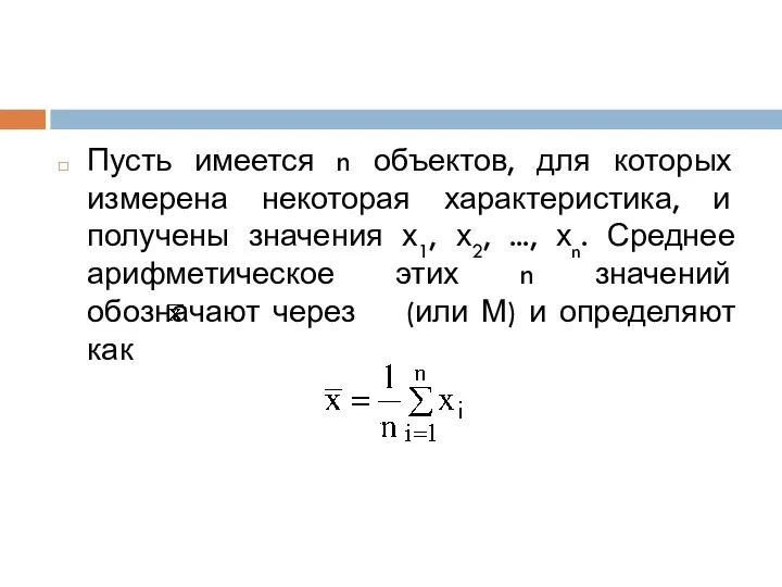 Пусть имеется n объектов, для которых измерена некоторая характеристика, и получены значения х1,