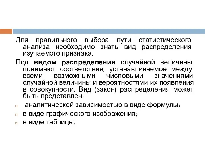 Для правильного выбора пути статистического анализа необходимо знать вид распределения