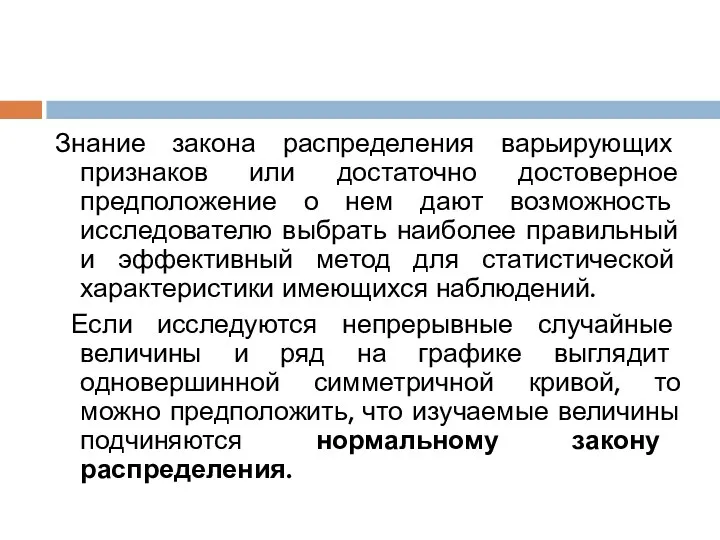 Знание закона распределения варьирующих признаков или достаточно достоверное предположение о