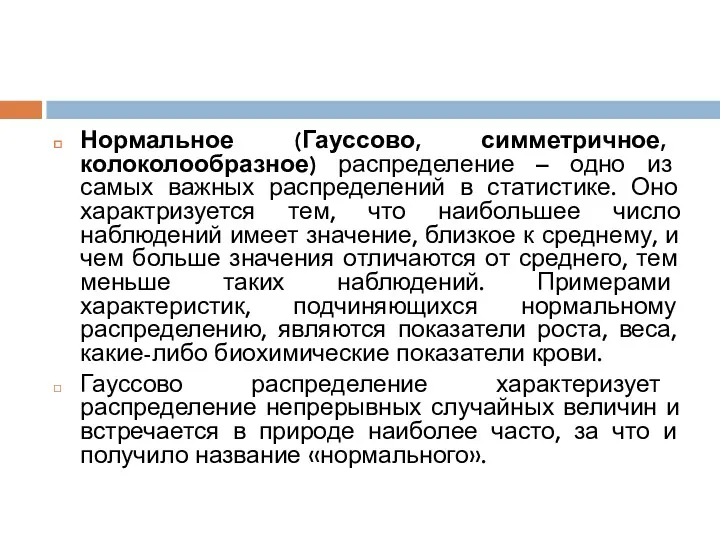 Нормальное (Гауссово, симметричное, колоколообразное) распределение – одно из самых важных