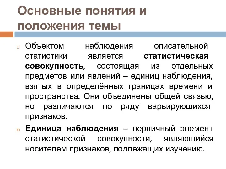 Основные понятия и положения темы Объектом наблюдения описательной статистики является