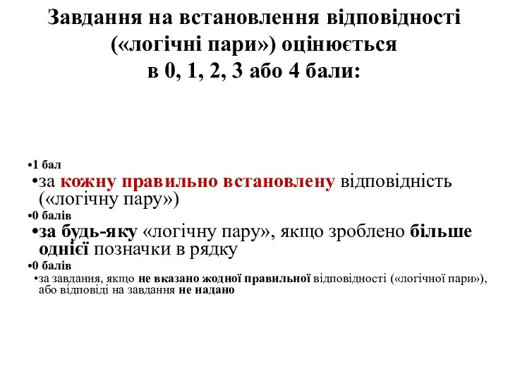 Завдання на встановлення відповідності («логічні пари») оцінюється в 0, 1, 2, 3 або