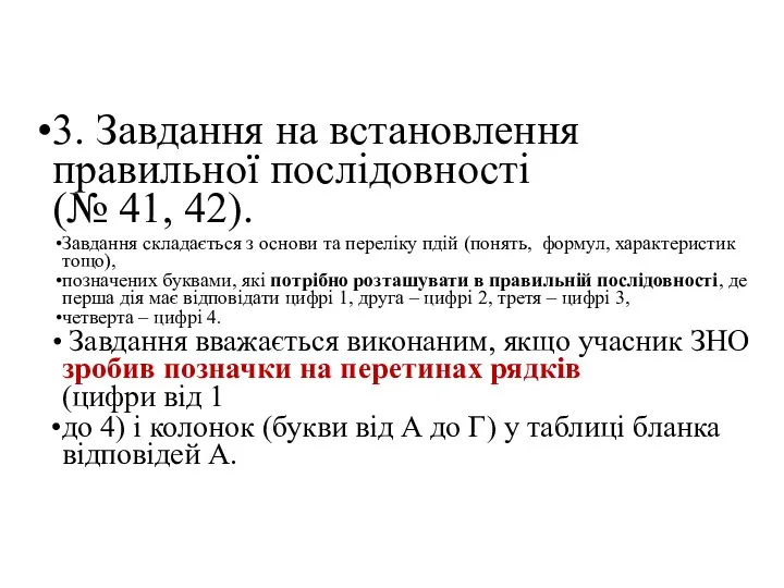 3. Завдання на встановлення правильної послідовності (№ 41, 42). Завдання складається з основи