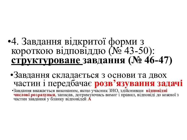 4. Завдання відкритої форми з короткою відповіддю (№ 43-50): структуроване завдання (№ 46-47)