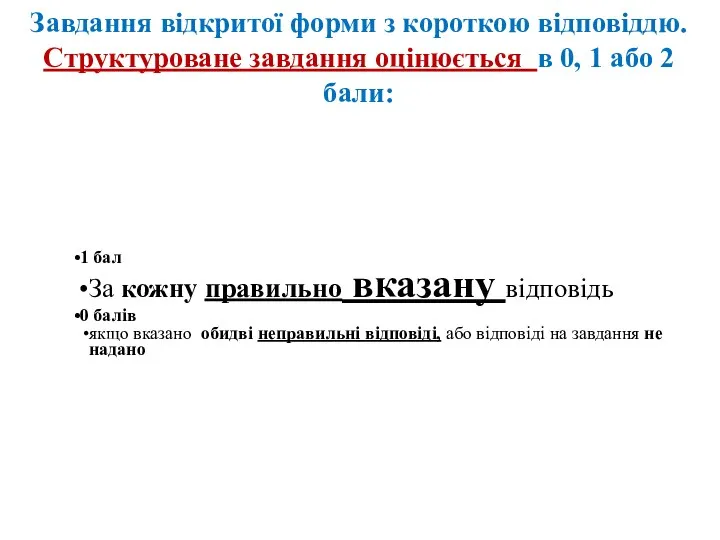 Завдання відкритої форми з короткою відповіддю. Структуроване завдання оцінюється в 0, 1 або