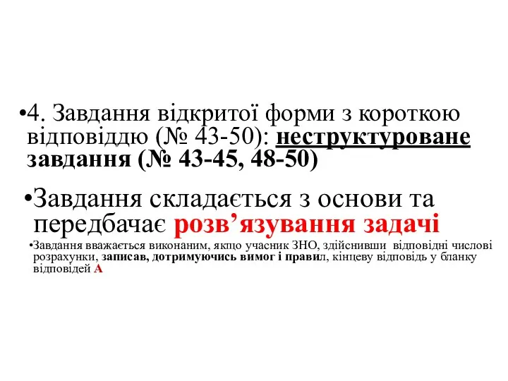 4. Завдання відкритої форми з короткою відповіддю (№ 43-50): неструктуроване