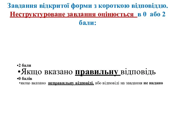 Завдання відкритої форми з короткою відповіддю. Неструктуроване завдання оцінюється в