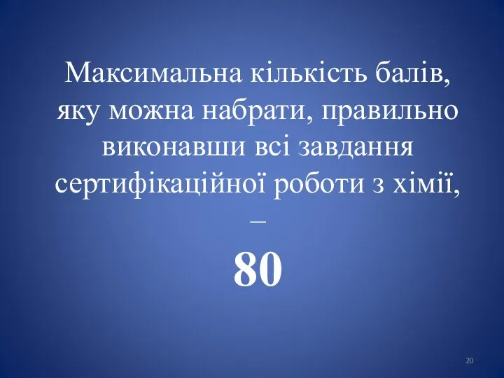 Максимальна кількість балів, яку можна набрати, правильно виконавши всі завдання сертифікаційної роботи з хімії, – 80