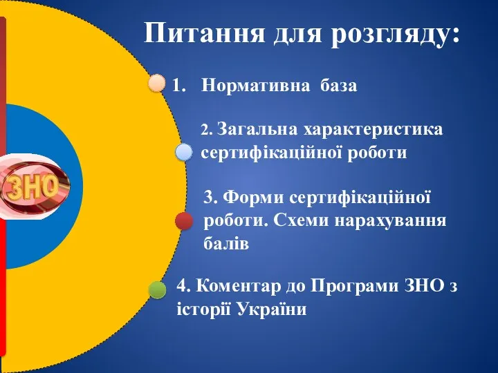 Нормативна база 2. Загальна характеристика сертифікаційної роботи 3. Форми сертифікаційної роботи. Схеми нарахування