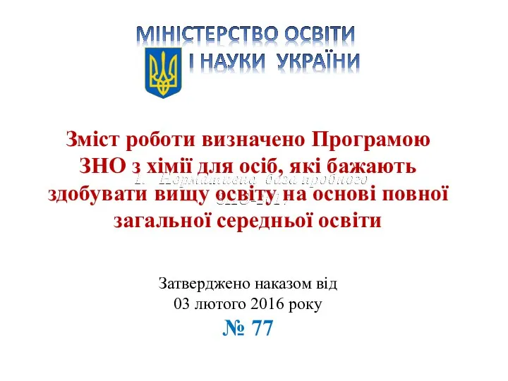 Нормативна база пробного ЗНО-2017 Нормативна база пробного ЗНО-2017 Зміст роботи