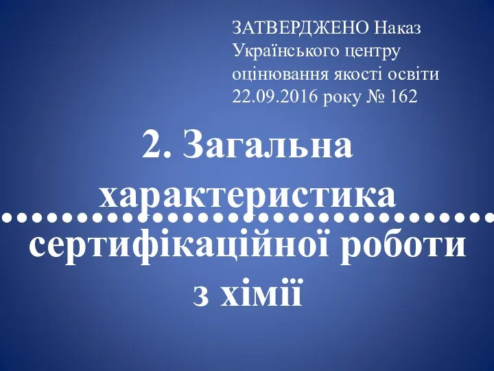 •••••••••••••••••••••••••••••••••• 2. Загальна характеристика сертифікаційної роботи з хімії ЗАТВЕРДЖЕНО Наказ