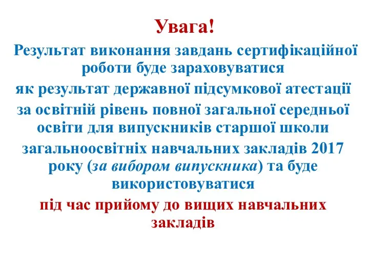 Увага! Результат виконання завдань сертифікаційної роботи буде зараховуватися як результат