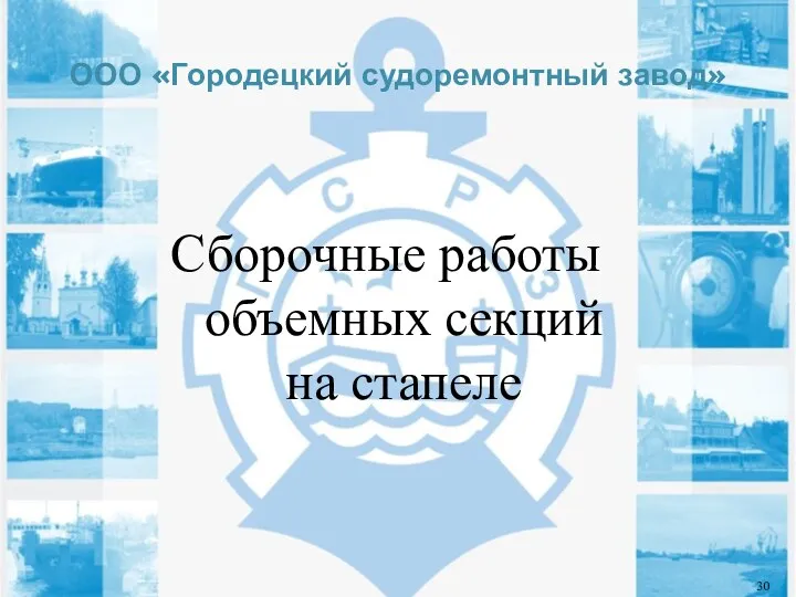 ООО «Городецкий судоремонтный завод» Сборочные работы объемных секций на стапеле