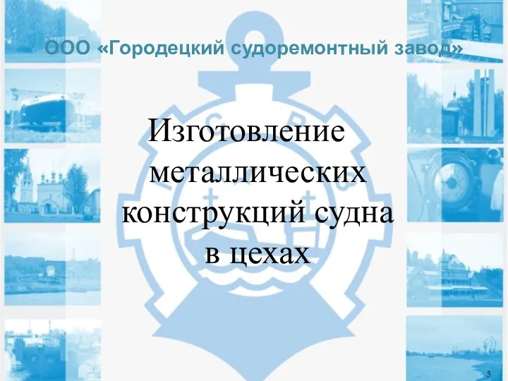 ООО «Городецкий судоремонтный завод» Изготовление металлических конструкций судна в цехах