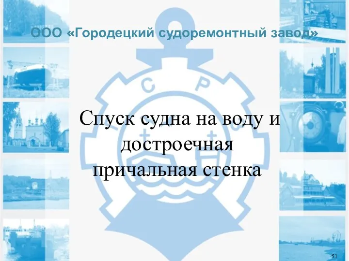 ООО «Городецкий судоремонтный завод» Спуск судна на воду и достроечная причальная стенка