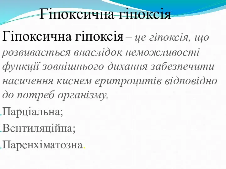 Гіпоксична гіпоксія Гіпоксична гіпоксія – це гіпоксія, що розвивається внаслідок