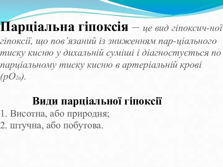 Парціальна гіпоксія – це вид гіпоксич-ної гіпоксії, що пов’язаний із