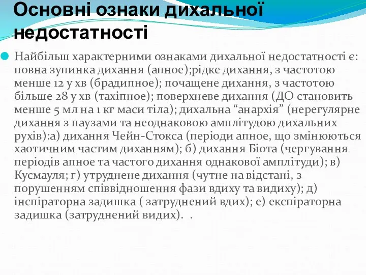 Основні ознаки дихальної недостатності Найбільш характерними ознаками дихальної недостатності є: