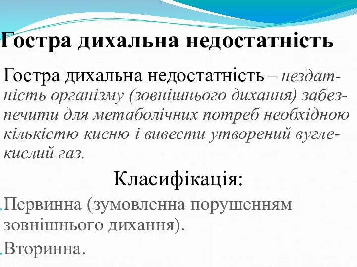 Гостра дихальна недостатність Гостра дихальна недостатність – нездат-ність організму (зовнішнього