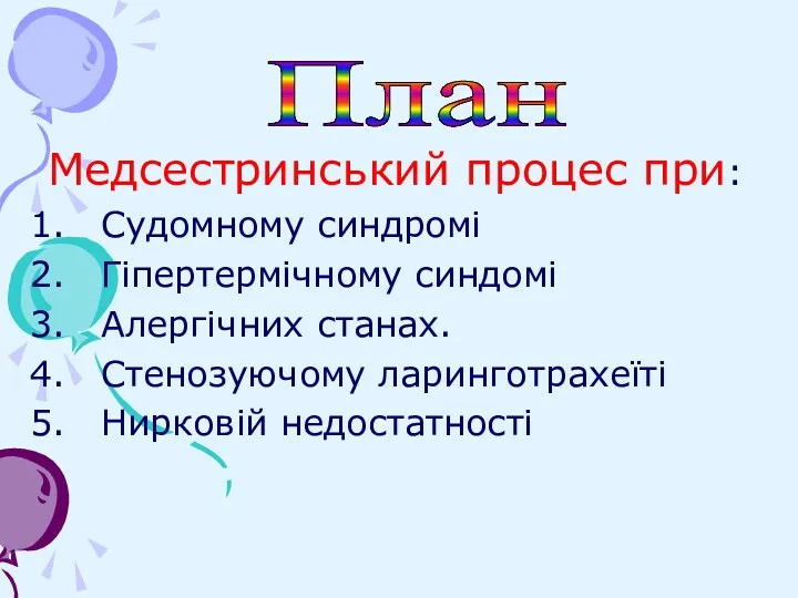 Медсестринський процес при: Судомному синдромі Гіпертермічному синдомі Алергічних станах. Стенозуючому ларинготрахеїті Нирковій недостатності План